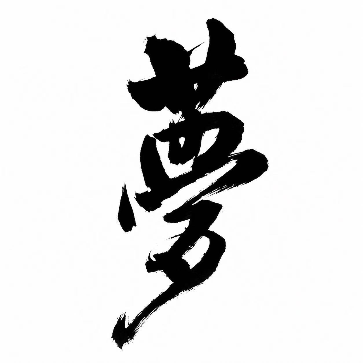 Dynamic Chinese calligraphy character 梦, meaning dream or aspiration