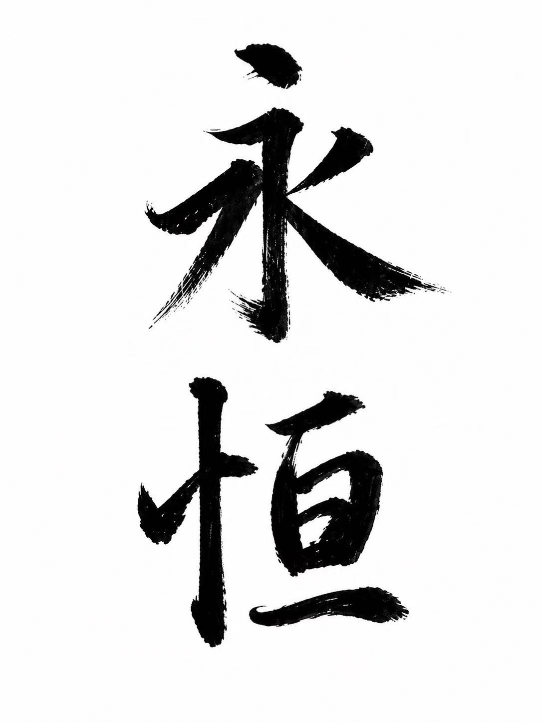 Bold vertical Chinese calligraphy reading 永恒, meaning forever or everlasting
