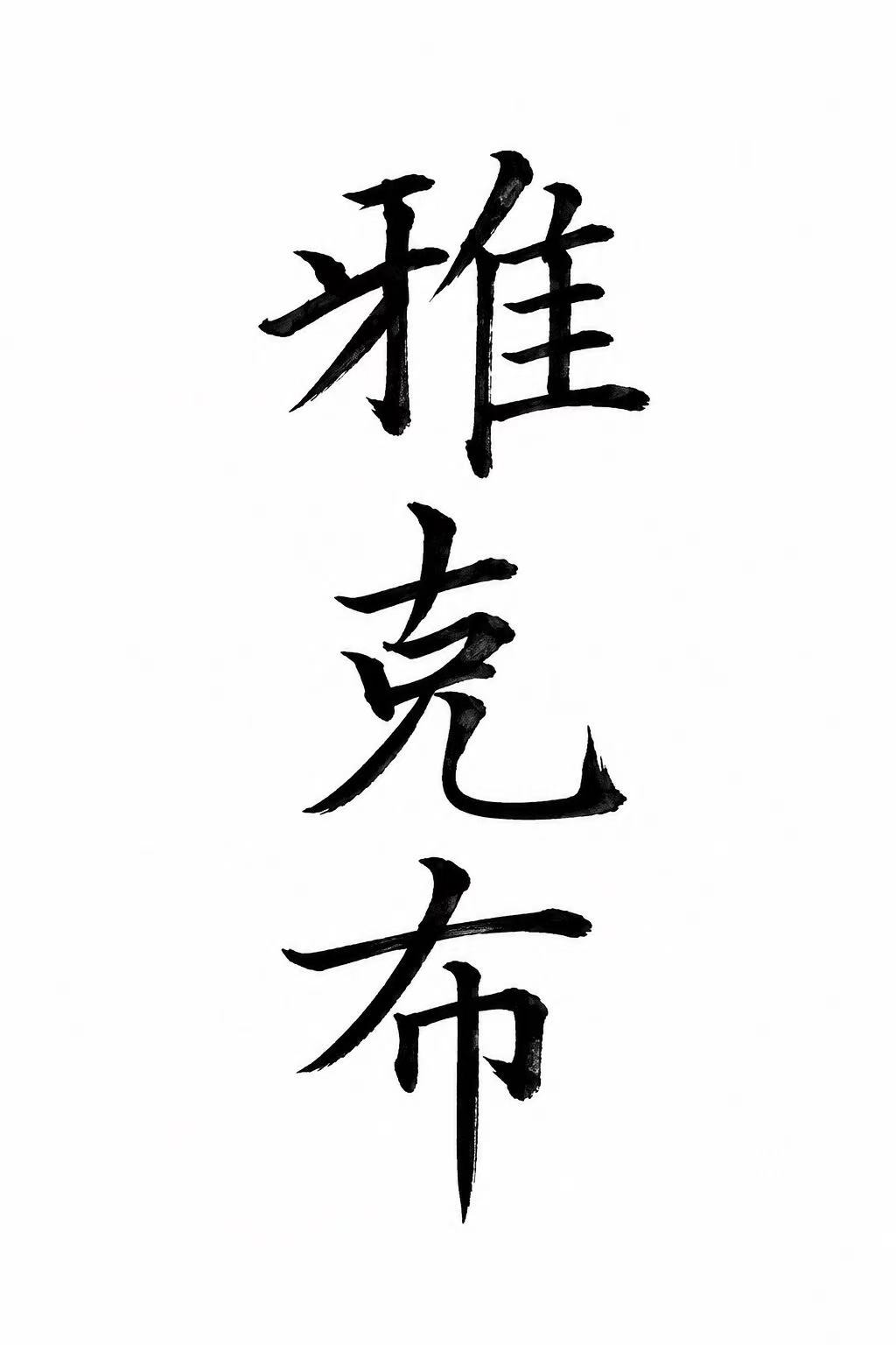 Vertical Chinese calligraphy reading 雅克布, a phonetic rendering of the name Jacob or Jakub