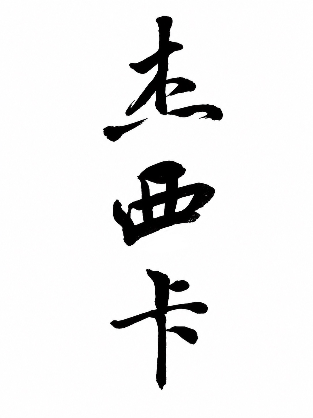 Vertical Chinese calligraphy reading 杰西卡, the Mandarin phonetic rendering of Jessica