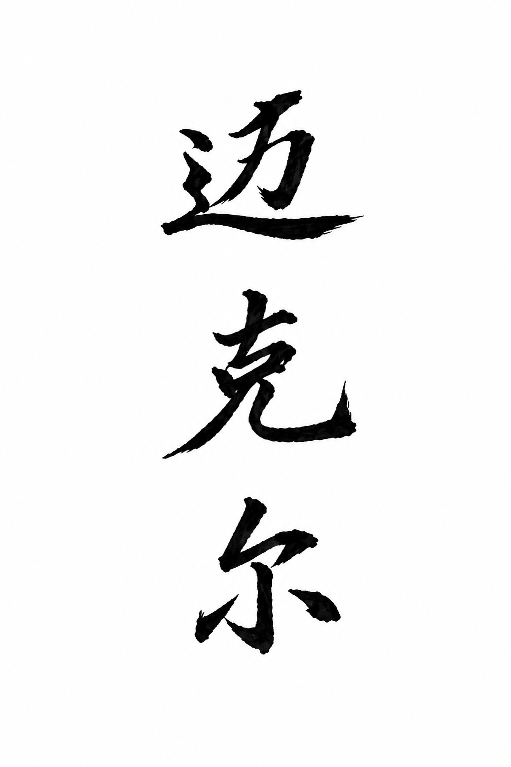 Vertical Chinese calligraphy reading 迈克尔, the Mandarin phonetic rendering of Michael