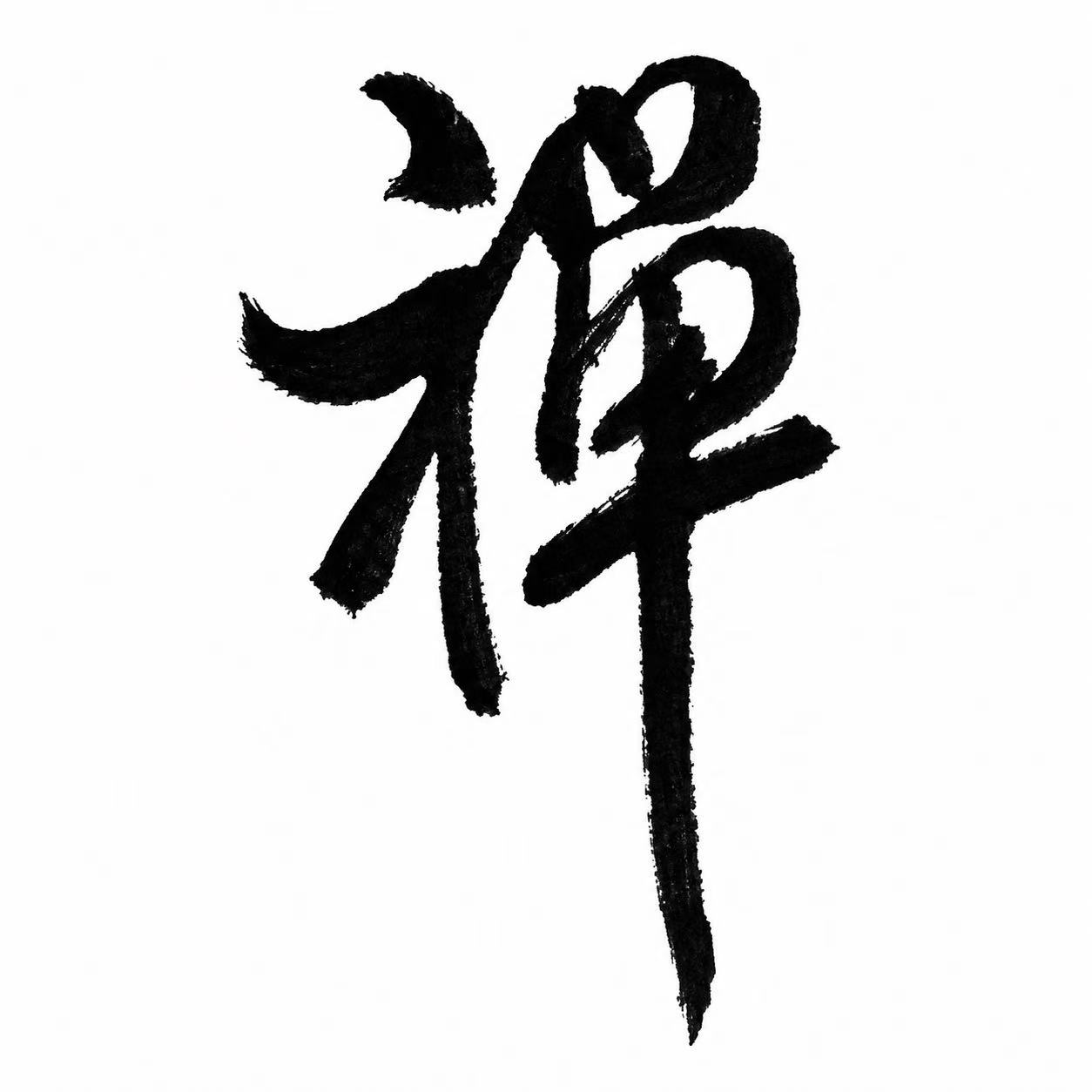 Chinese calligraphy character 禅, meaning Zen and associated with meditation